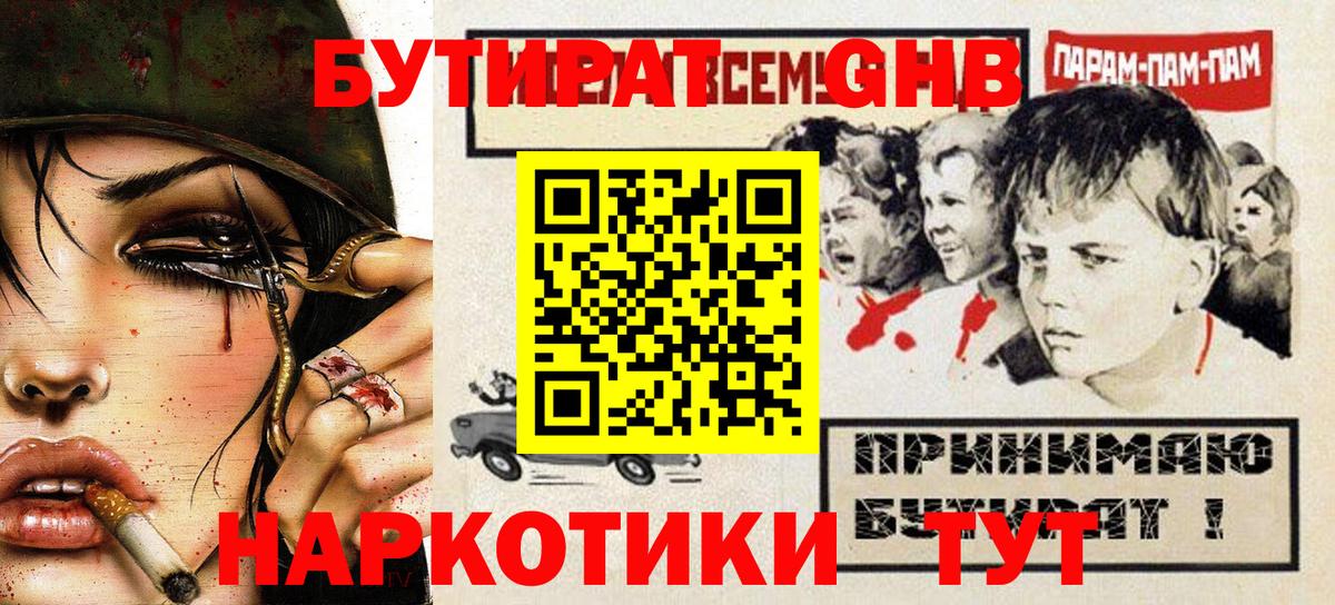 Бутират Butirat Мичуринск